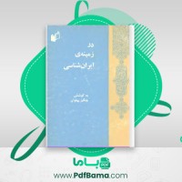 دانلود کتاب در زمینه ی ایران شناسی چنگیز پهلوان (PDF📁) 412 صفحه