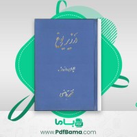 دانلود کتاب در زیر یوغ ایوان وازوف (PDF📁) 637 صفحه