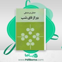 دانلود کتاب دراز نای شب جمال میر صادقی (PDF📁) 240 صفحه
