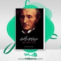 دانلود کتاب درباره ی آزادی جان استوارت میل (PDF📁) 187 صفحه