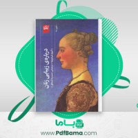 دانلود کتاب درباره ی زیبایی زنان آنیولو فیرنتزوِئولا (PDF📁) 347 صفحه