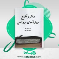 دانلود کتاب دفتر وقایع روزانه ی روسی جان اشتاین بک (PDF📁) 194 صفحه
