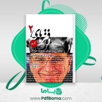 دانلود کتاب دفترهای آسو 2 چطور امپراتوری روپرت مرداک جاناتان مالر (PDF📁) 105 صفحه