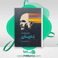 دانلود کتاب دمیان هرمان هسه صوتی 🎧 15 قسمت