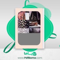 دانلود کتاب دنیای دیوانه یک عاشق ابدی جلد 2 ج.ر.وارد (PDF📁) 597 صفحه