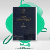 دانلود کتاب دیوان نور علیشاه اصفهانی احمد خوشنویس (PDF📁) 291 صفحه
