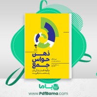 دانلود کتاب ذهن حواس جمع نیر ایال (PDF📁) 134 صفحه