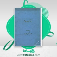 دانلود کتاب راز الهام استاد سخن مسرور (PDF📁) 114 صفحه