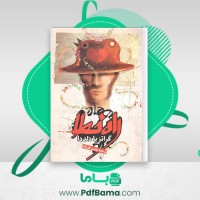 دانلود کتاب راه خطا گراتزیا دلددا (PDF📁) 331 صفحه