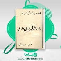 دانلود کتاب راه رشد غیر سرمایه داری ایگور اندریوف (PDF📁) 249 صفحه
