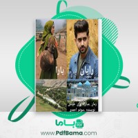 دانلود کتاب رمان مبارزه برای خوشی سونم احمدی (PDF📁) 409 صفحه