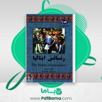 دانلود کتاب رنسانس ایتالیا کارن اسمن (PDF📁) 132 صفحه