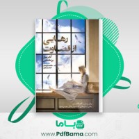دانلود کتاب رهایی از قضاوت گابریل برنشتاین (PDF📁) 132 صفحه