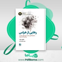 دانلود کتاب رهایی از هراس ناپلئون هیل (PDF📁) 62 صفحه