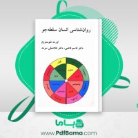 دانلود کتاب روان شناسی انسان سلطه جو اورت شو ستروم (PDF📁) 215 صفحه
