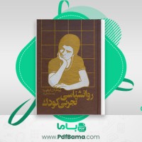 دانلود کتاب روانشناسی تجربی کودک آ. ل. گریگوروا (PDF📁) 486 صفحه