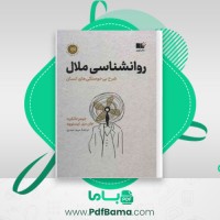 دانلود کتاب روانشناسی ملال جیمز دانکرت (PDF📁) 387 صفحه