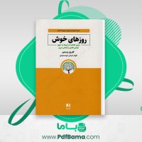 دانلود کتاب روزهای خوش گابریل برنستین (PDF📁) 272 صفحه