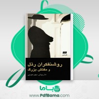دانلود کتاب روشنفکران رذل و مفتش بزرگ نوشته داریوش مهرجویی (PDF📁) 128 صفحه