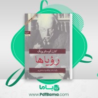 دانلود کتاب رویاها کارل گوستاویونگ (PDF📁) 155 صفحه