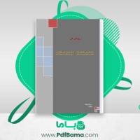 دانلود کتاب رویای دل رسول پویان (PDF📁) 309 صفحه