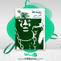 دانلود کتاب ریشه ها الکس هیلی (PDF📁) 724 صفحه
