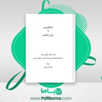 دانلود کتاب دیالکتیسیسم یا ریلی شنالیسم کوروش کی (PDF📁) 243 صفحه