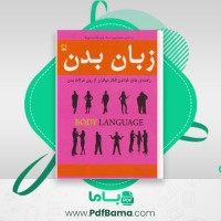 دانلود کتاب زبان بدن آلن پیز (PDF📁) 203 صفحه