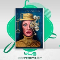 دانلود کتاب زبان، زمان، زنان شروین وکیلی (PDF📁) 155 صفحه
