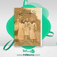 دانلود کتاب زرتشت و زرتشتیان بهمن انصاری (PDF📁) 97 صفحه
