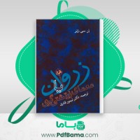 دانلود کتاب زروان یا معمای زرتشتی گری آر سی زنر (PDF📁) 418 صفحه