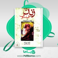 دانلود کتاب زنان فیلسوف در یونان و رم باستان رژین پی یترا (PDF📁) 117 صفحه