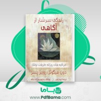 دانلود کتاب زندگی سرشار از آگاهی دون میگوئل روییز پسر (PDF📁) 228 صفحه