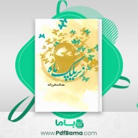 دانلود کتاب زیر پلک ماه عدالت فرزانه صوتی 🎧 13 قسمت