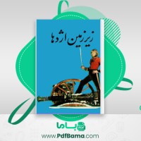دانلود کتاب زیرزمین اژدها ژول ورن (PDF📁) 222 صفحه