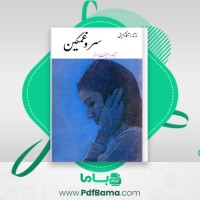 دانلود کتاب سر و غمگین آکاتا کریستی (PDF📁) 237 صفحه