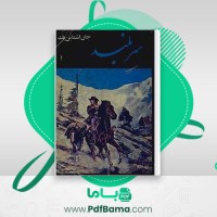 دانلود کتاب سربلند جان اشتاین بک (PDF📁) 290 صفحه