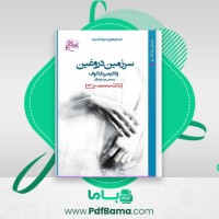 دانلود کتاب سرزمین دروغین ولادیمیر ناباکوف (PDF📁) 45 صفحه
