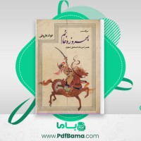 دانلود کتاب سرگذشت بهروزه خانم فواد فاروقی (PDF📁) 278 صفحه