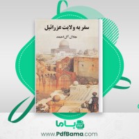 دانلود کتاب سفر به ولایت عزرائیل جلال آل احمد (PDF📁) 125 صفحه