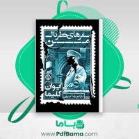 دانلود کتاب سفرهای خطرناک من ایوان کلیما (PDF📁) 122 صفحه