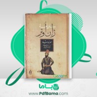 دانلود کتاب سفرنامه ژان اوتر علی اقبالی (PDF📁) 360 صفحه