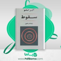 دانلود کتاب سقوط آلبر کامو (PDF📁) 147 صفحه