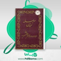 دانلود کتاب سلسله زرین عبدالرحمن جامی (PDF📁) 56 صفحه
