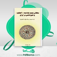 دانلود کتاب سلطان محمد خدا بنده الجایتو و تشیع امامی ذر ایران رسول جعفریان (PDF📁) 56 صفحه