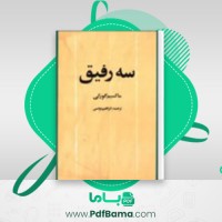 دانلود کتاب سه رفیق ابراهیم یوسفی (PDF📁) 307 صفحه