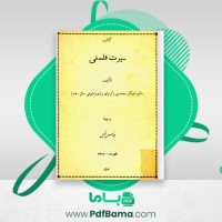 دانلود کتاب سیرت فلسفی ابوبکر محمد بن زکریای رازی (PDF📁) 34 صفحه