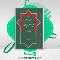 دانلود کتاب سیره رسول خدا تاریخ سیاسی اسلام جلد 1 رسول جعفریان (PDF📁) 684 صفحه