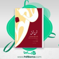 دانلود کتاب شرح شوق: شرح و تحلیل اشعار حافظ جلد پنجم سعید حمیدیان (PDF📁) 838 صفحه