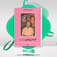 دانلود کتاب شهناز پهلوی دختر فوزیه جلد اول خسرو معتضد (PDF📁) 483 صفحه
